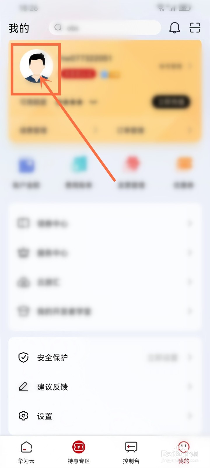 华为云APP怎么查看帐号名