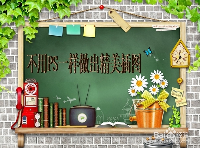 不会PS用PPT一样做出精美插图