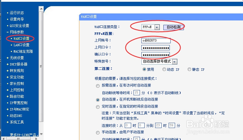 如何更改路由器上网的帐号密码