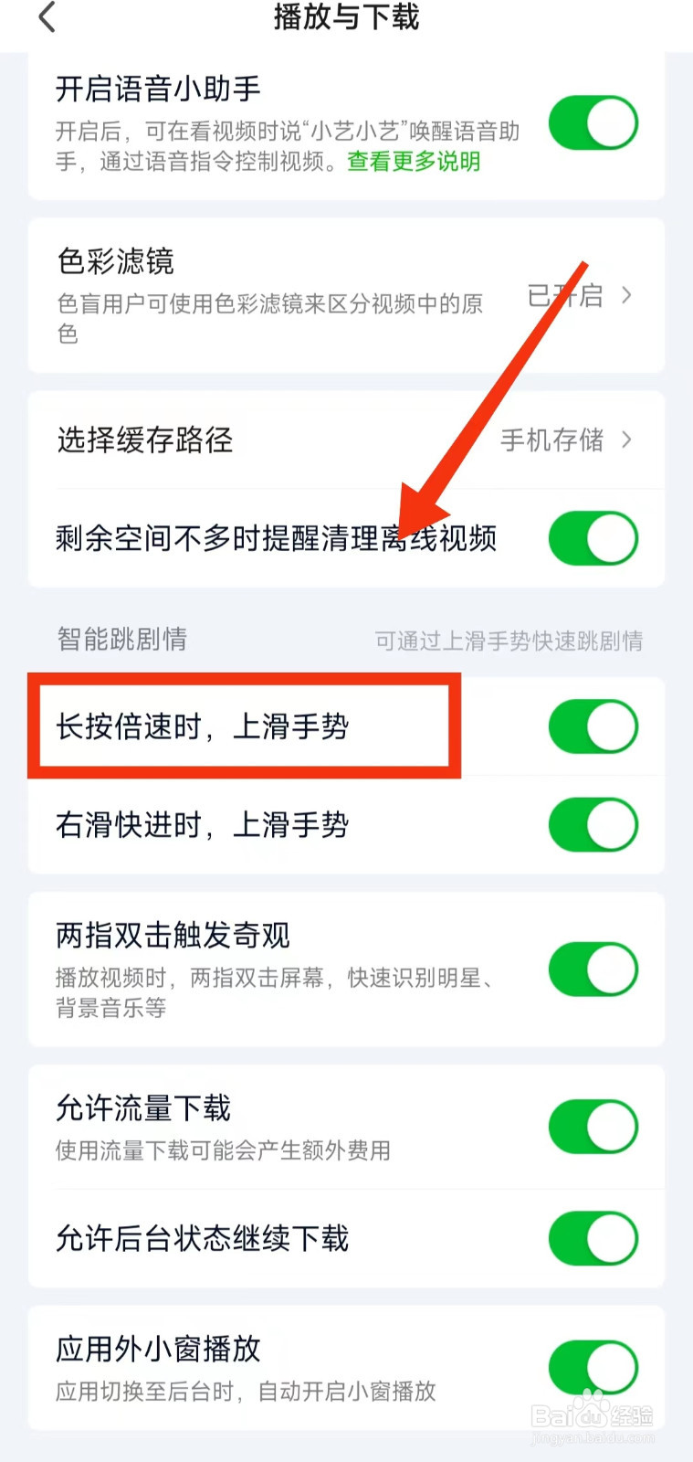 怎样设置爱奇艺“ 长按倍速时，上滑手势”