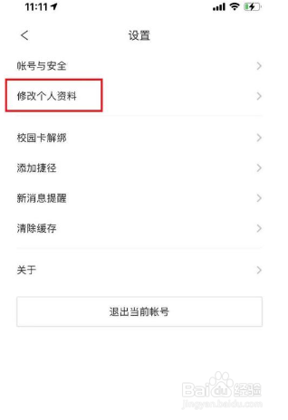 完美校园个人信息在哪里改