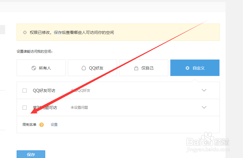 QQ空间怎么设置问题访问权限
