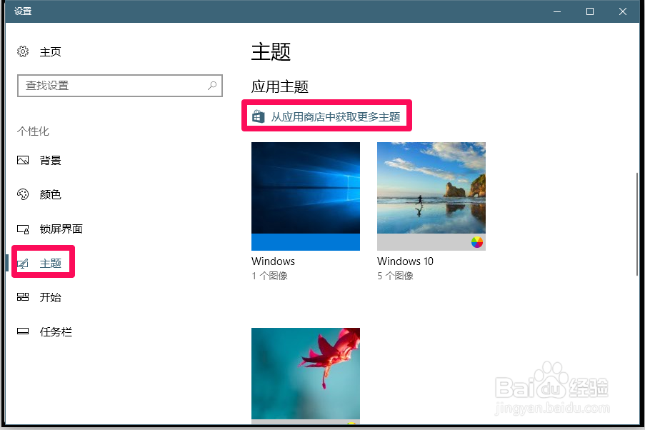 Win10系统如何下载和安装应用商店的桌面主题