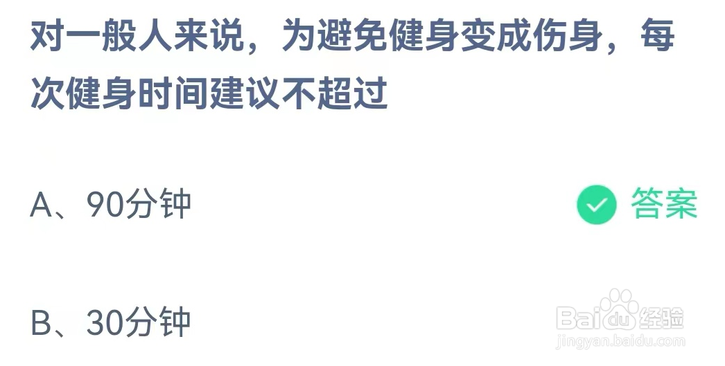 一般人健身时间不要超过蚂蚁庄园最新答案