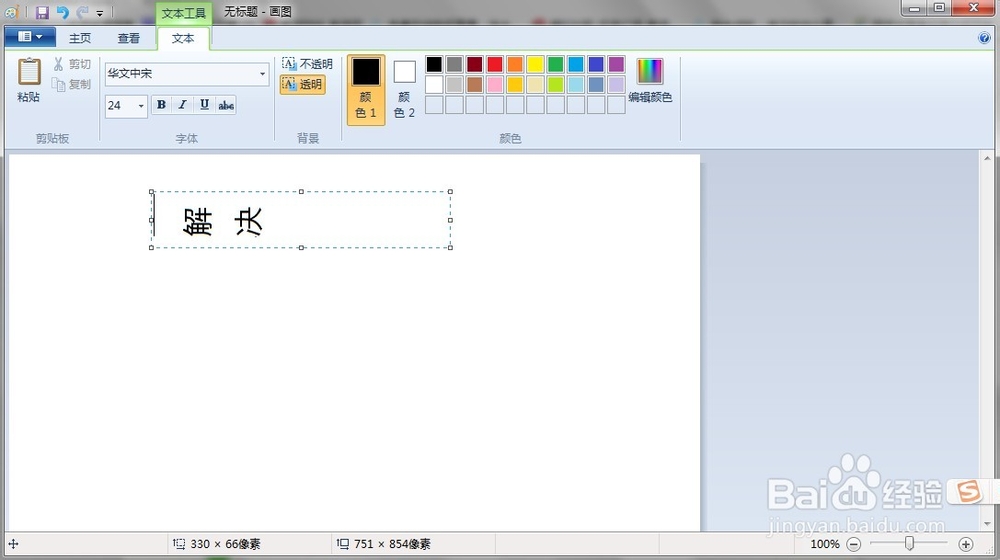 windows自带画图工具文字输入是纵向躺着的咋办