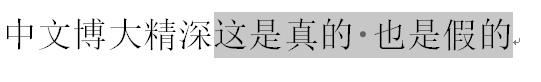 Word和WPS上下标同时输入，公差、排列组合录入