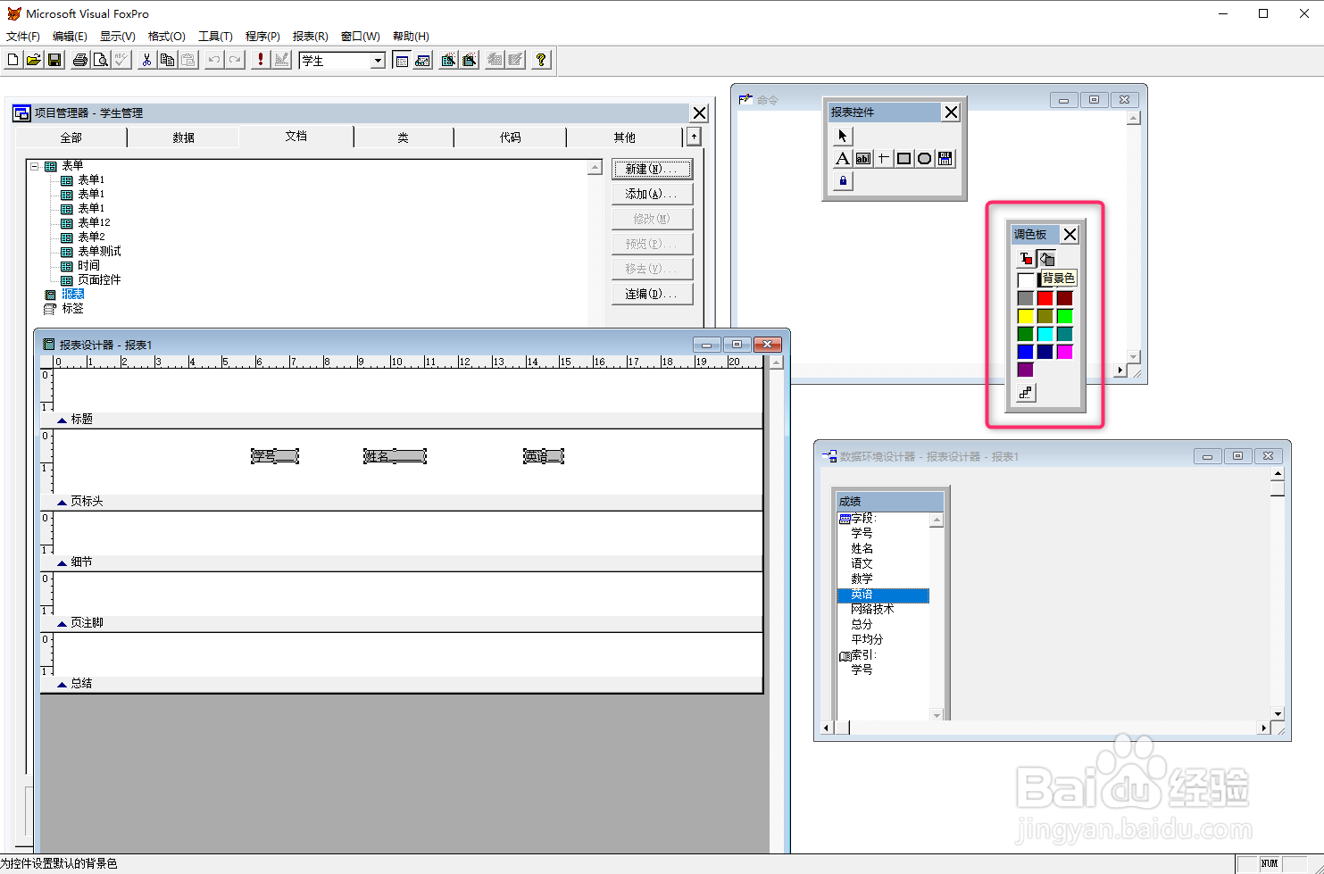 VF6.0报表设计，设置控件颜色
