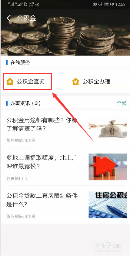 手机上怎么查询公积金贷款明细