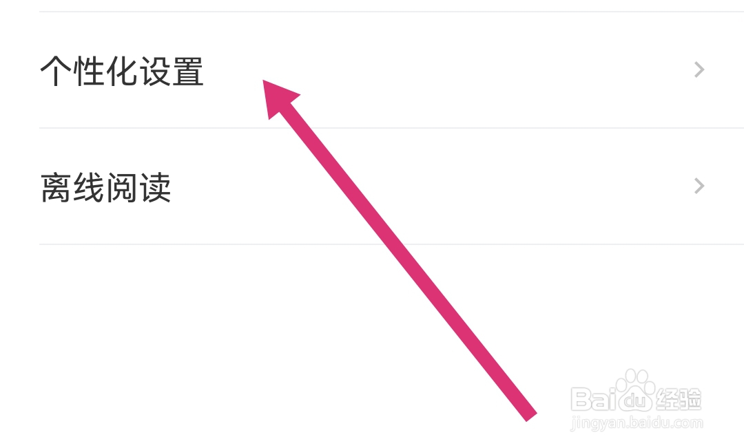 网易新闻软件如何关闭基于搜索记录个性化推荐