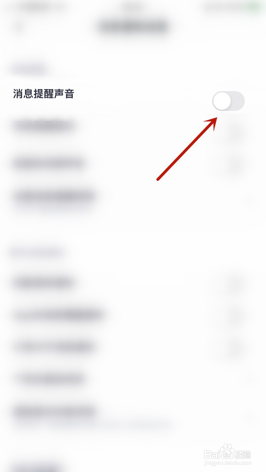 如何关闭玩剧CP消息提醒声音