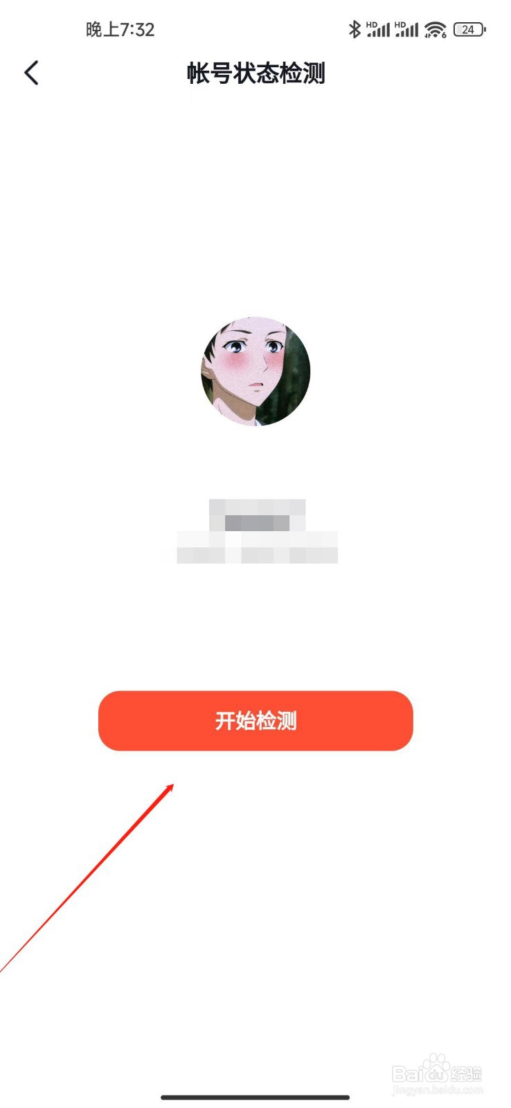 抖音火山版怎么检测账号状态