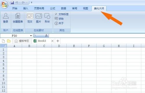 Excel中如何添加PPT美化大师的图片