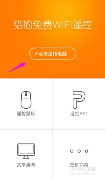 猎豹免费wifi遥控电脑怎么用