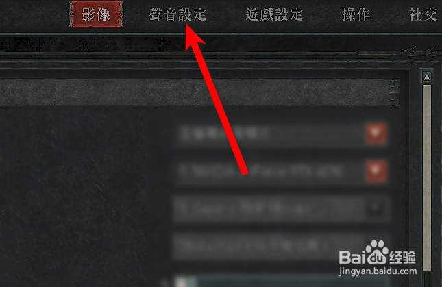 暗黑破坏神4怎么关闭音效