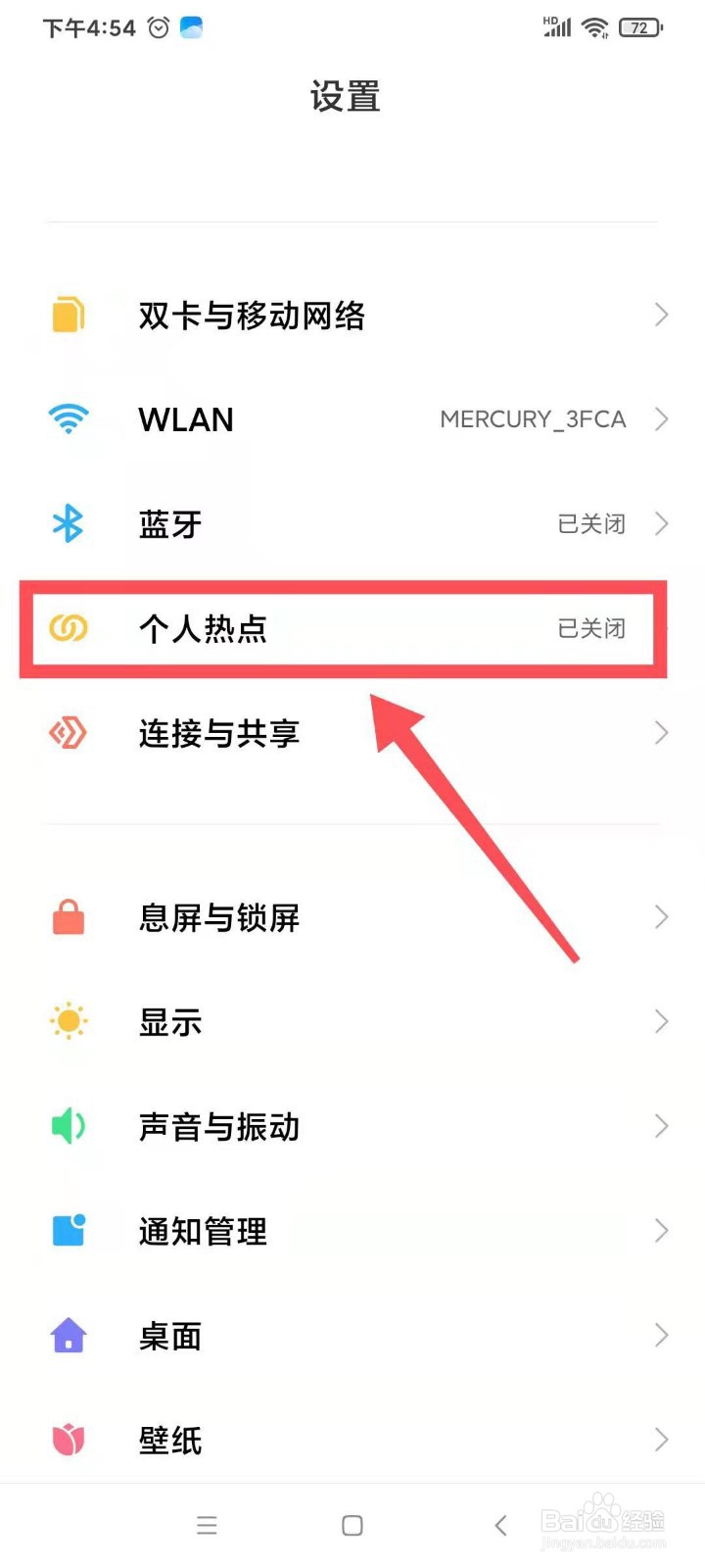 红米手机个人热点如何进行流量限额
