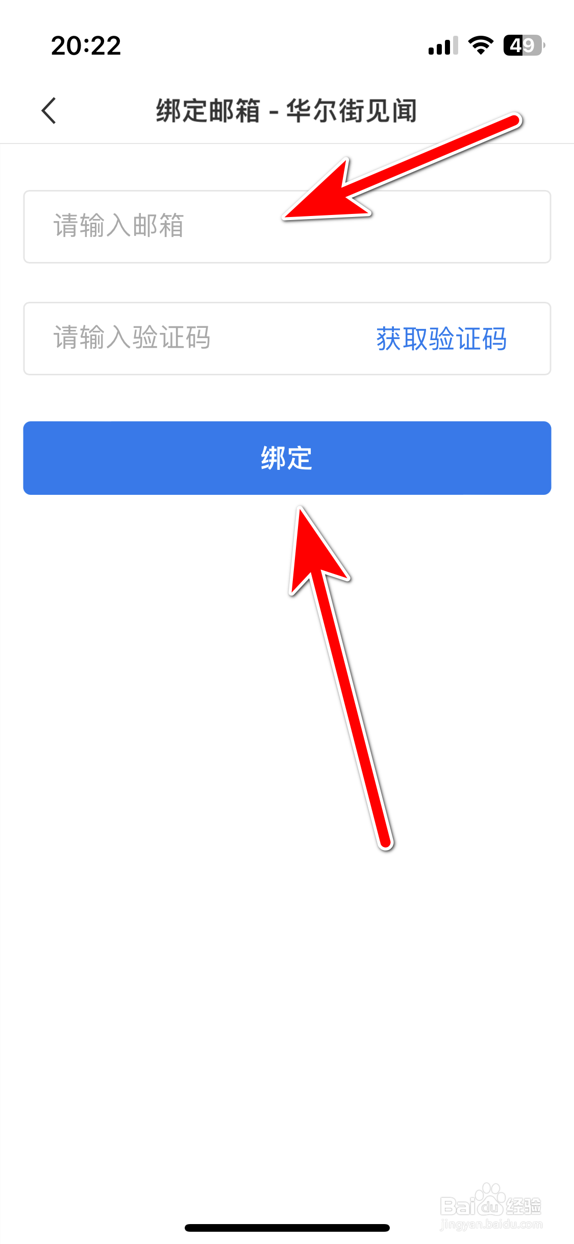 华尔街见闻如何绑定邮箱