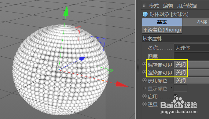 C4D怎样使用多个小球构成一个大的球体