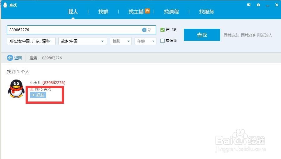 新手如何添加别人QQ为好友