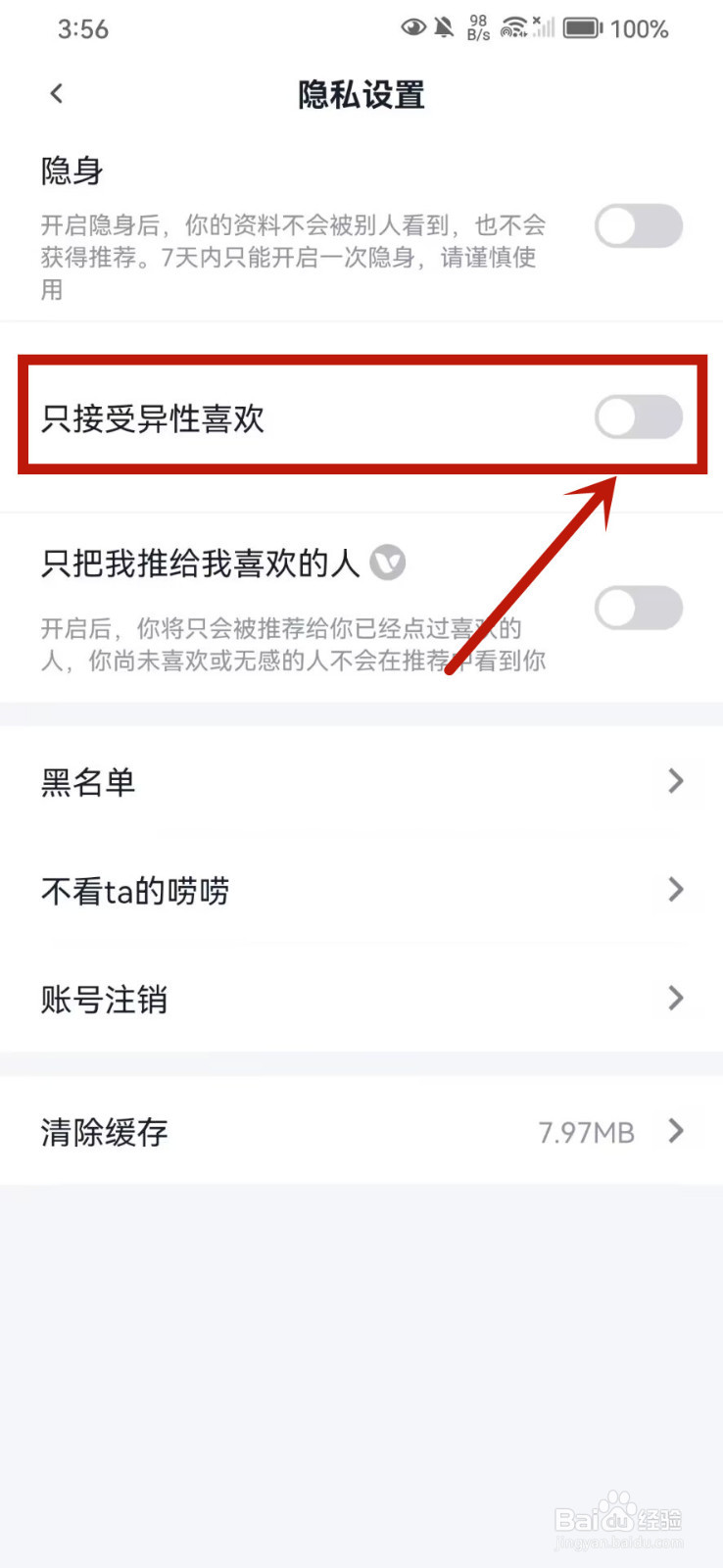 青藤之恋怎么设置只接受异性喜欢