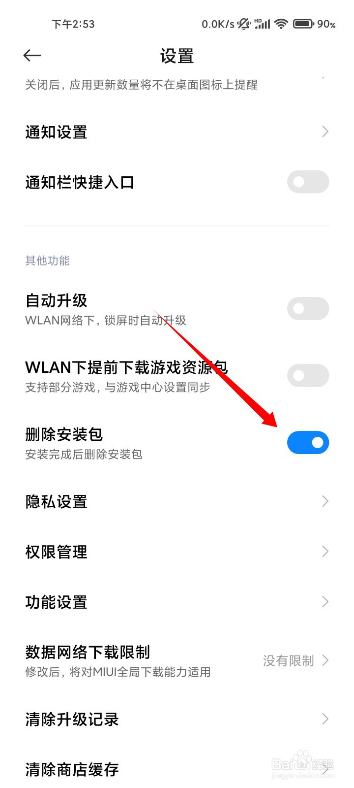 小米应用商店自动删除安装包功能如何关闭