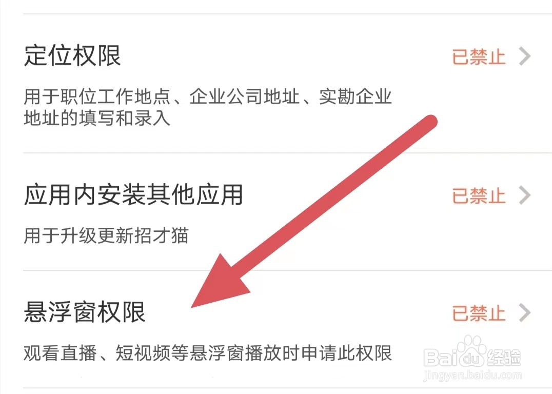招才猫直聘如何禁止悬浮窗权限?