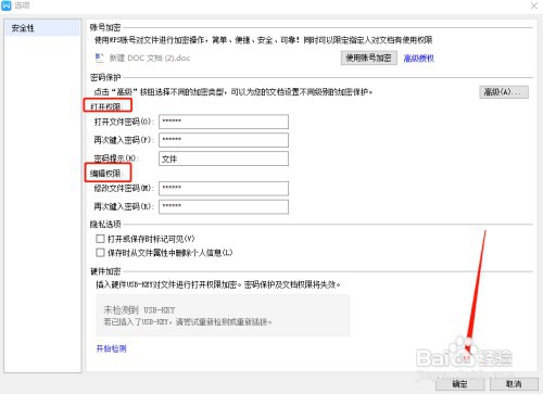 WPS文档怎么进行加密