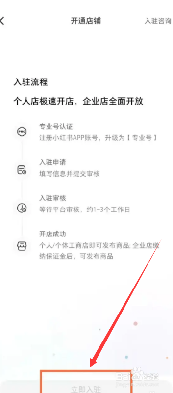 小红书APP如何开通个人店铺