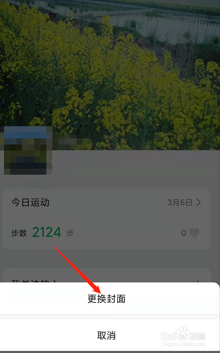 微信运动如何设置和更换封面?