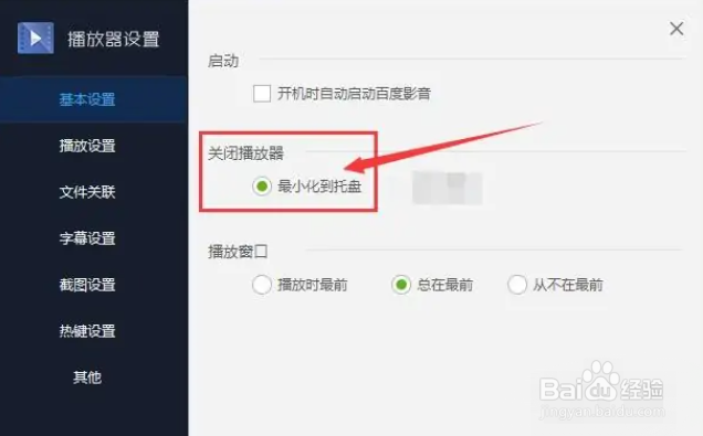 电脑百度影音播放器怎么设置关闭时最小化到托盘
