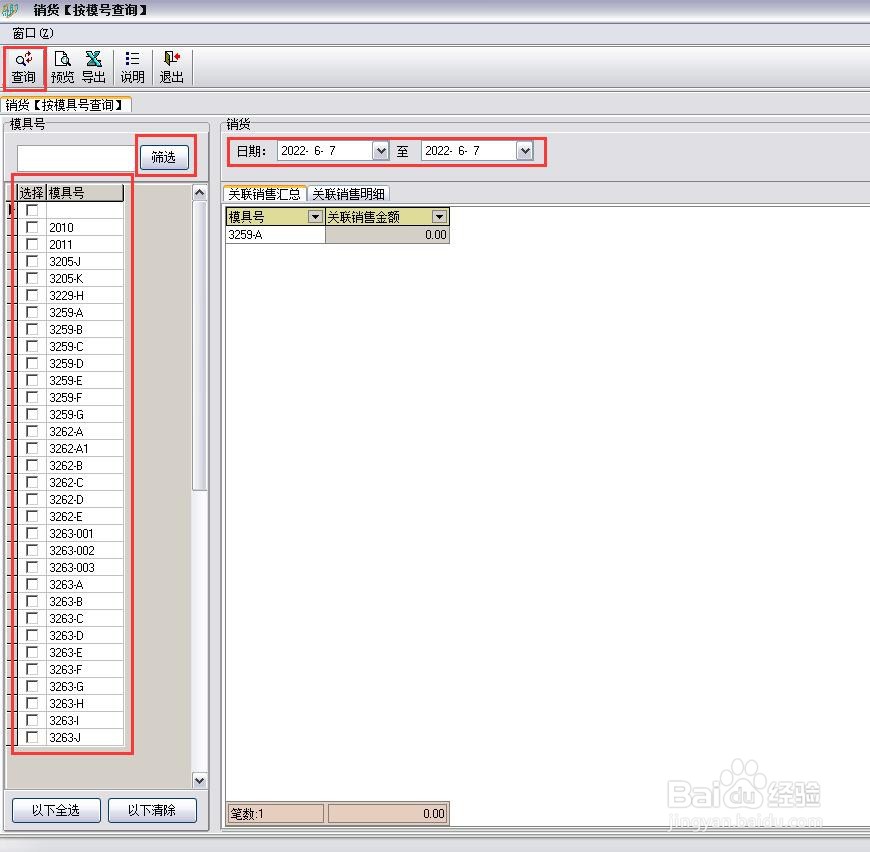 辅助控台怎么打开销货【按模具号查询】