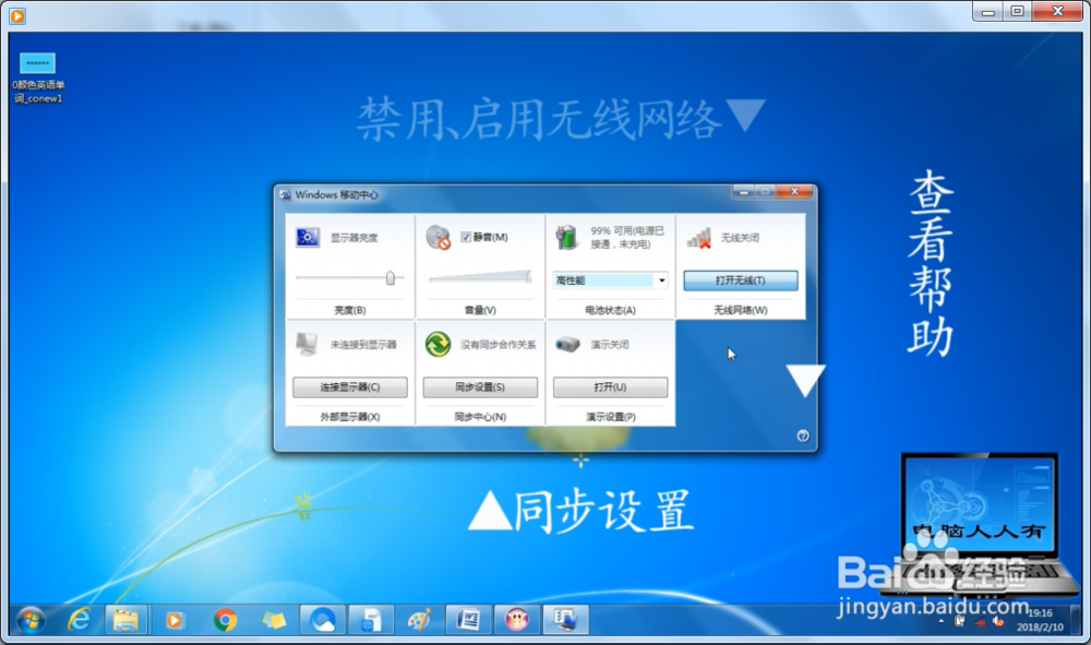 Windows 7 操作系统使用Windows移动中心方法