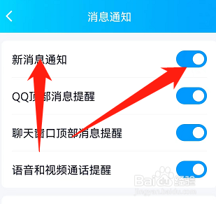 手机QQ怎么打开新消息通知功能
