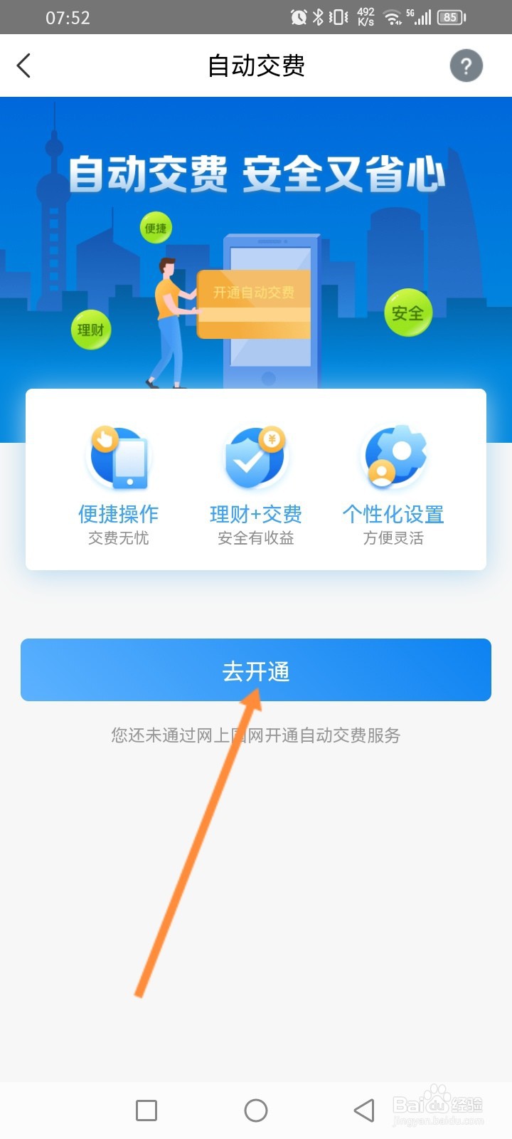 网上国网软件怎么开通自动交费