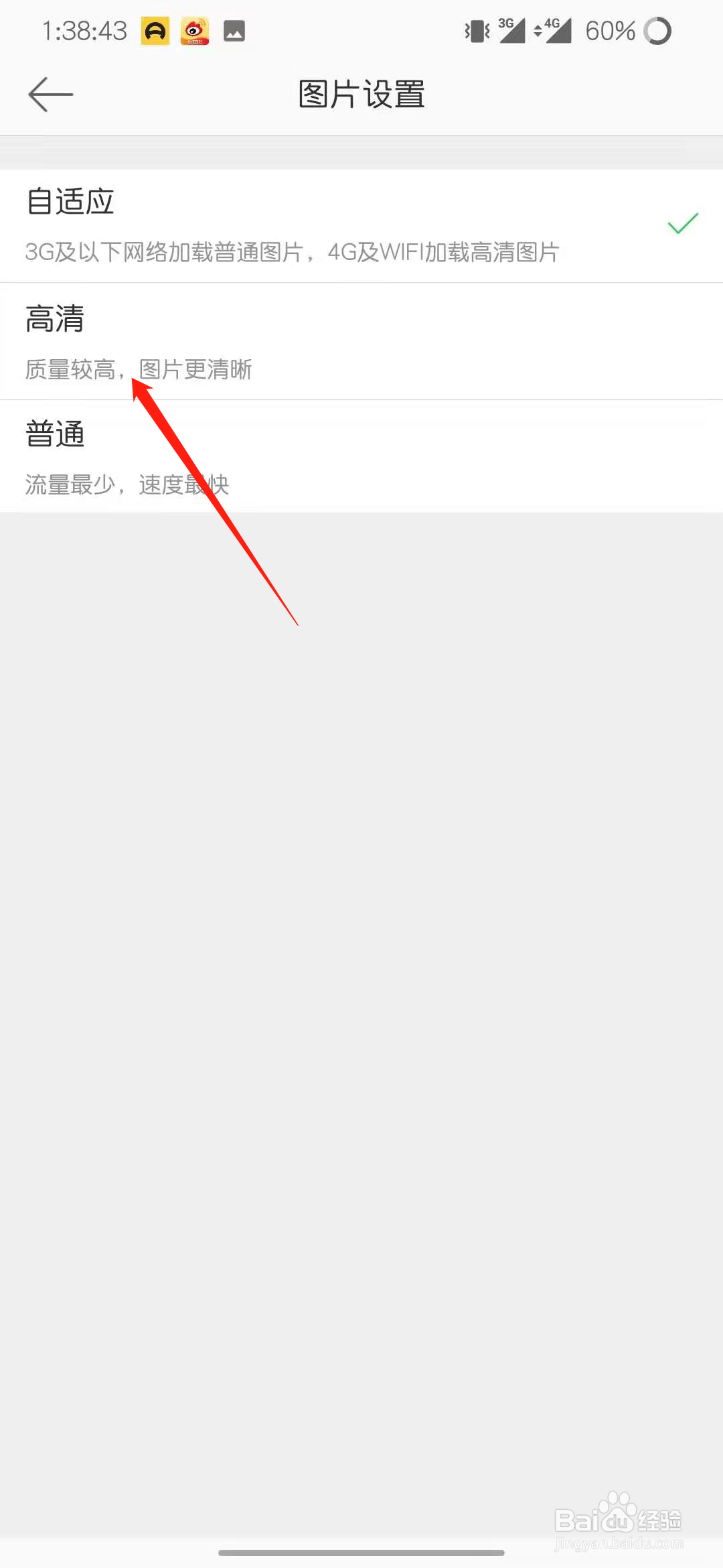 微博怎么设置默认为高清图片