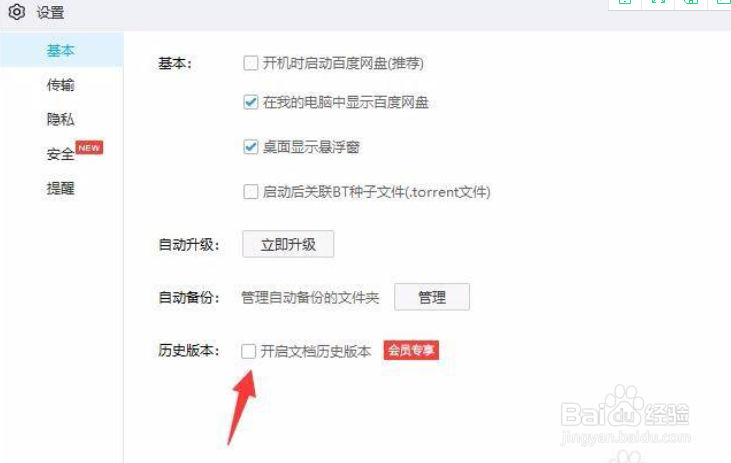百度网盘怎样开启文档历史版本