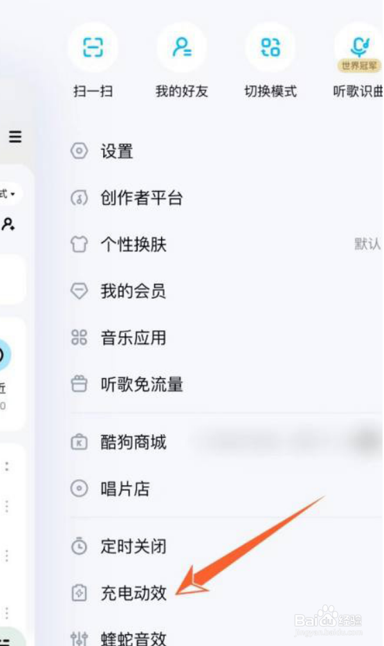 酷狗音乐充电特效怎么关闭