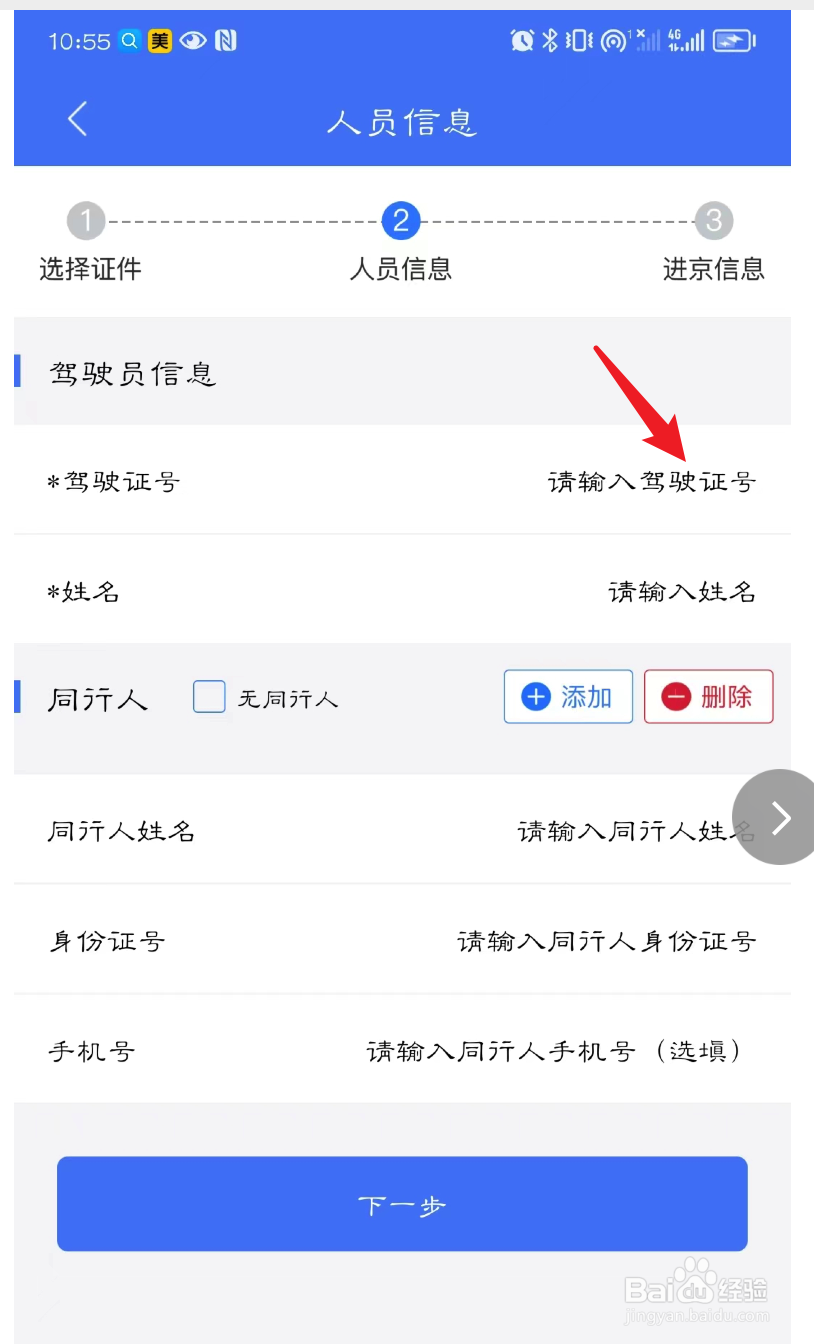 进京证驾驶证号怎么填