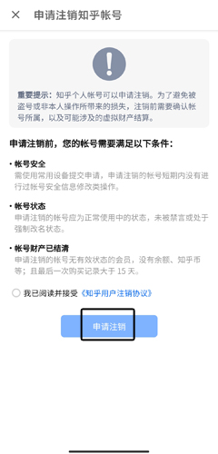 知乎app注销账号方法