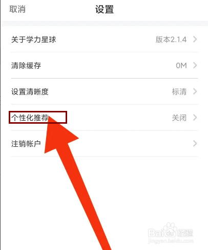 学力星球怎么开启个性化推荐