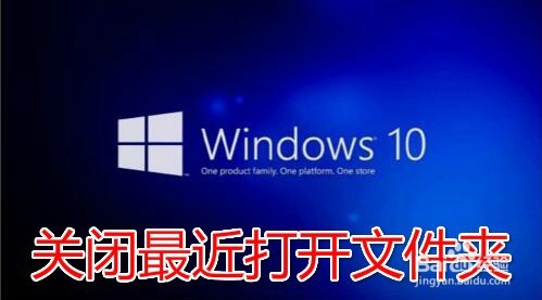 <b>Win10怎么关闭最近使用文件夹 如何清理使用痕迹</b>