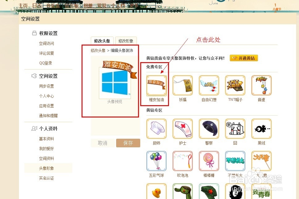 怎么去掉QQ空间头像装饰