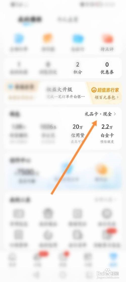 携程旅行如何兑换礼品卡