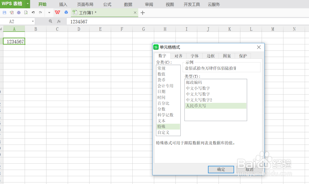 WPS表格如何将阿拉伯数字转为人民币大写形式