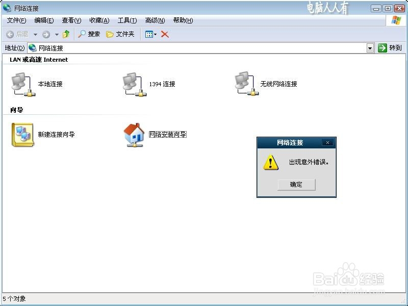 网络连接出现意外错误
