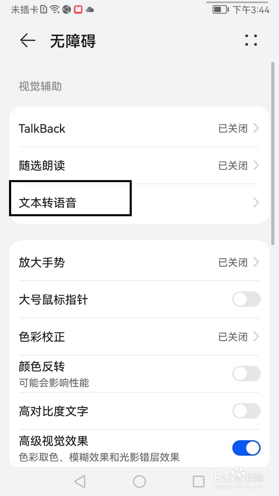 华为mate手机如何调整文本转语音语调