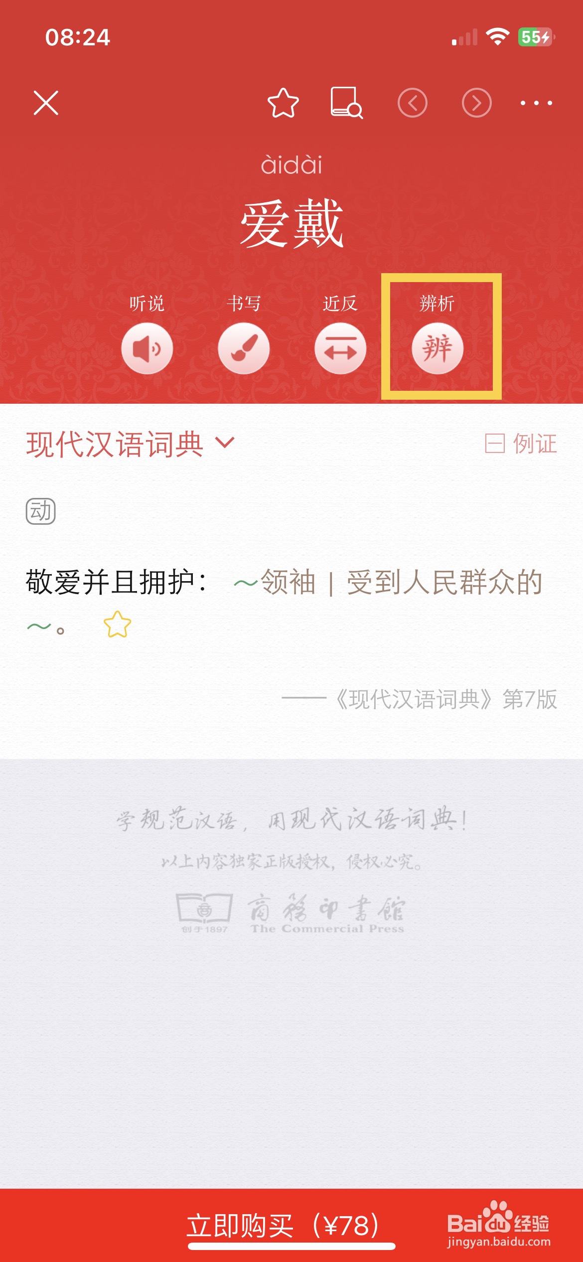 现代汉语词典app软件怎么快速查看词语的辨析
