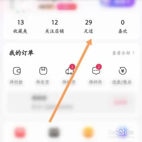 天猫APP如何删除足迹