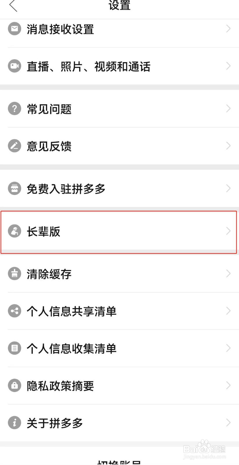 拼多多如何设置为长辈模式