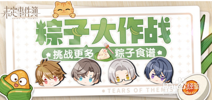 未定事件簿粽子配方大全