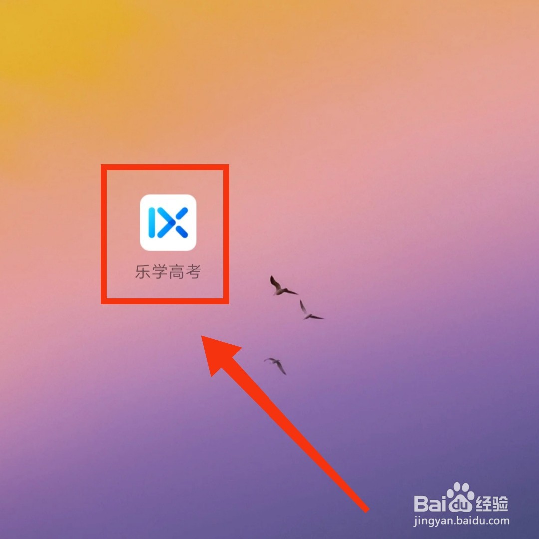 乐学高考APP的院校专业在哪进入